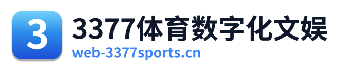 3377体育数字化文娱